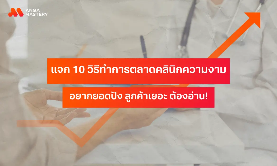 10 วิธีทำการตลาดคลินิกความงามที่เห็นผลจริงในปี 2025