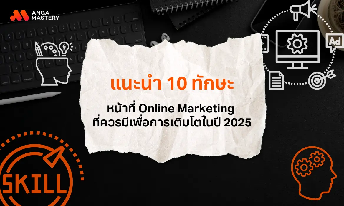 เปิด 10 ทักษะและหน้าที่ Online Marketing ที่สำคัญในปี 2025