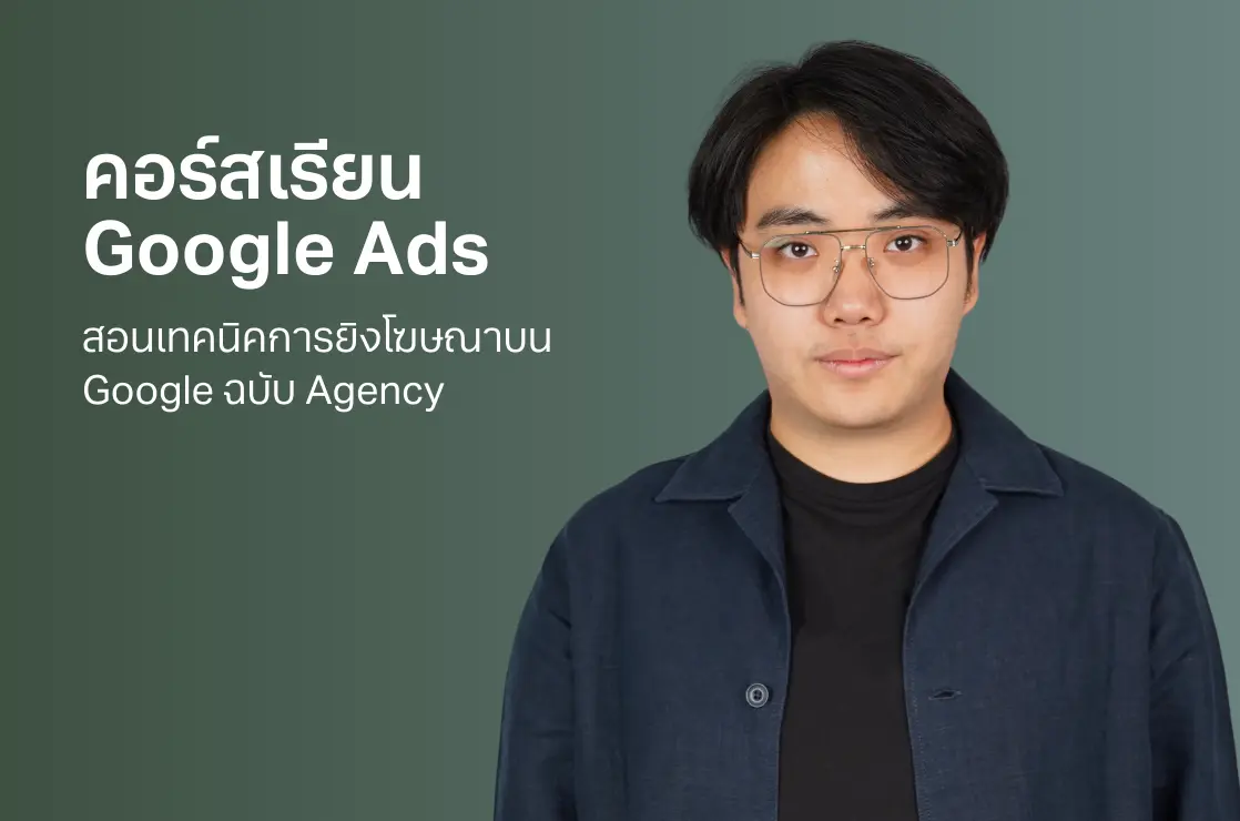 คอร์สเรียน Google Ads