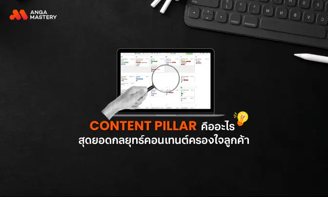 Content Pillar คืออะไร กลยุทธ์วางแผนคอนเทนต์ให้โดนใจลูกค้า