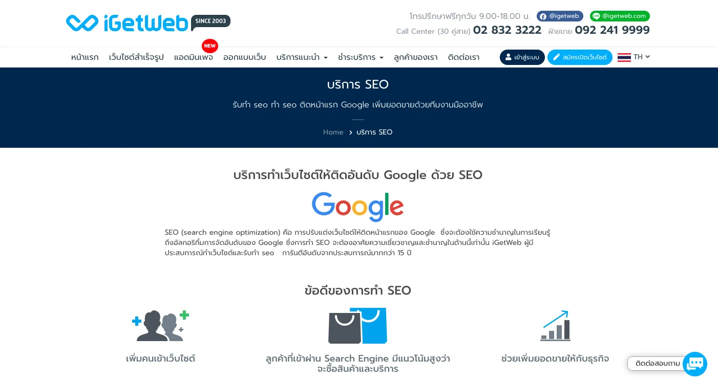 15 บริษัทรับทำ SEO พร้อมจุดแข็งในปี 2025