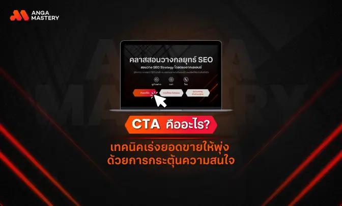 CTA คืออะไร? สำคัญแค่ไหน เขียนยังไงให้น่าคลิก