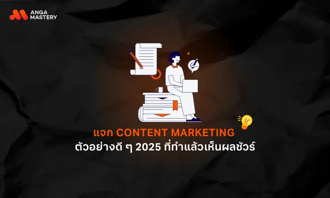 รวม Content Marketing ตัวอย่างดี ๆ ที่ใช้แล้วเห็นผลจริง