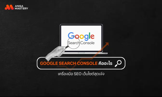 Google Search Console คืออะไร พร้อมวิธีใช้และวิธีติดตั้ง