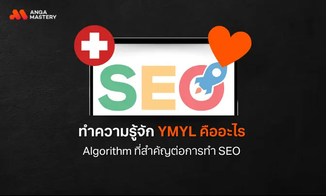 YMYL คือ SEO Algorithm สำคัญที่ Google ใช้วัดคุณภาพเนื้อหา