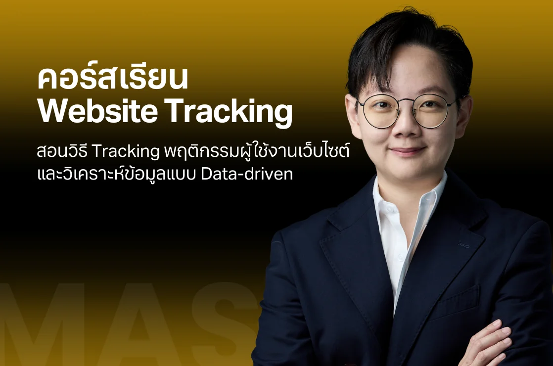 คอร์สเรียน Website Tracking