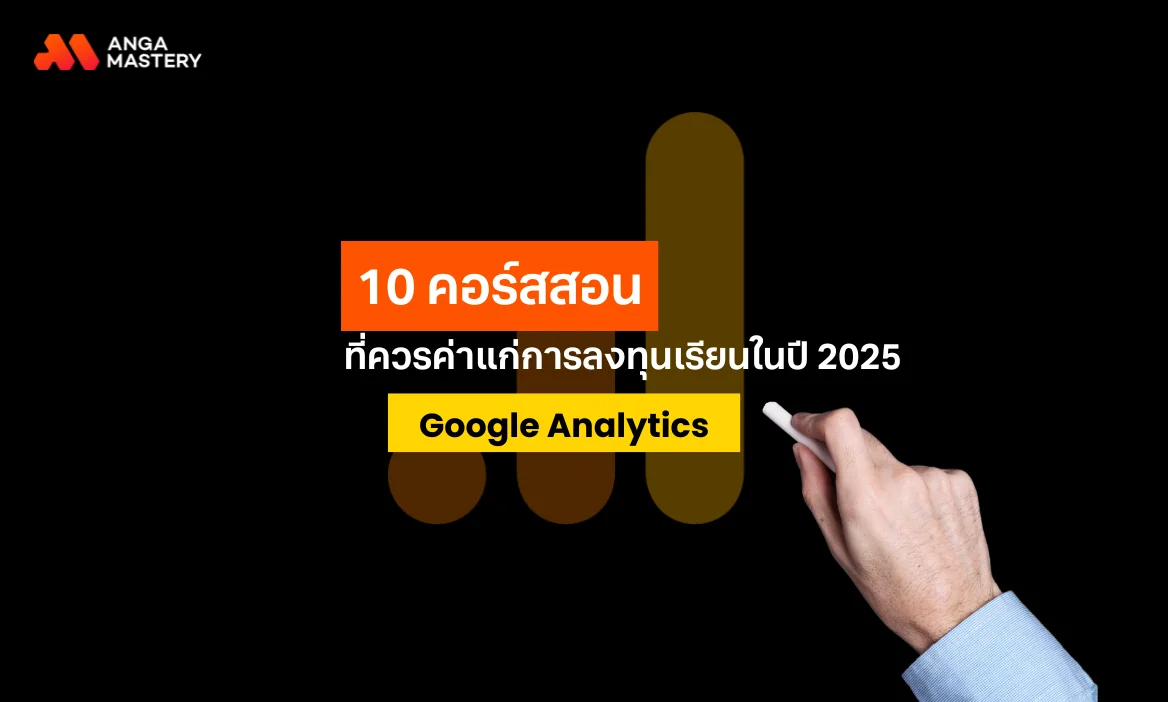 10 คอร์สเรียน Google Analytics ที่ควรลงทุนเรียนในปี 2025