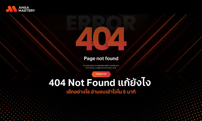 404 Not Found แก้ยังไง เช็กอย่างไร อ่านจบเข้าใจใน 5 นาที.webp (1).webp