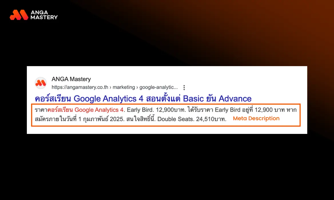 วิธีเขียน Meta Description ให้โดนใจ Google