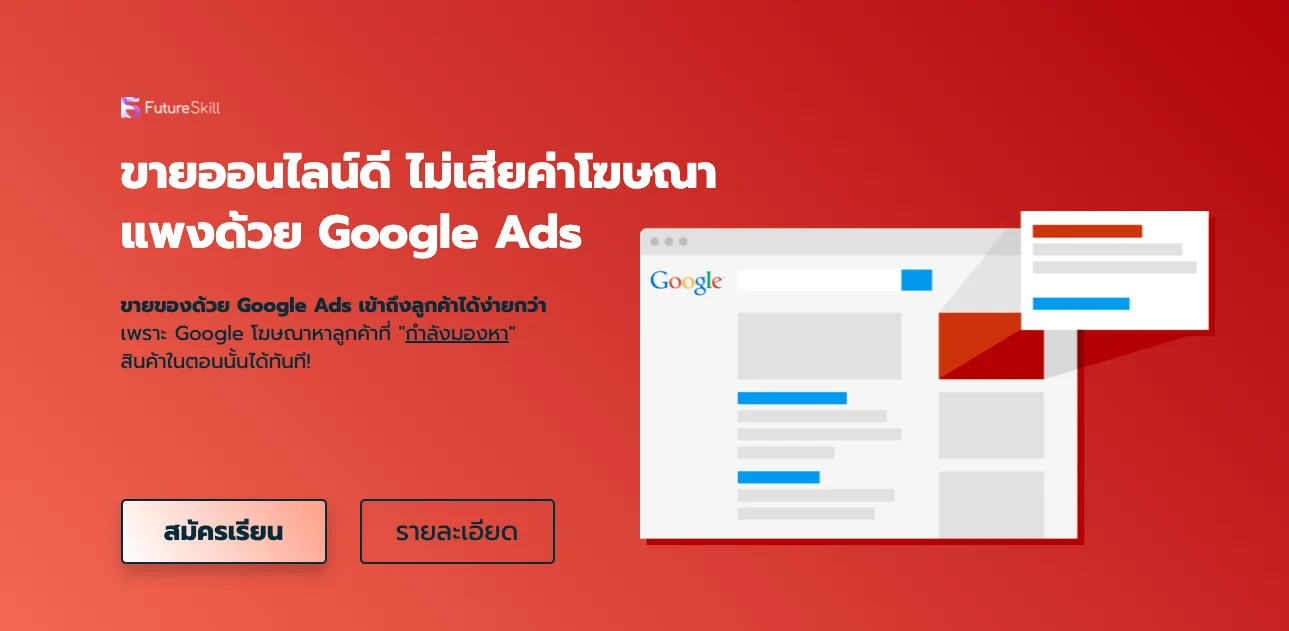 10 คอร์สสอน Google Ads ที่คุณไม่ควรพลาด