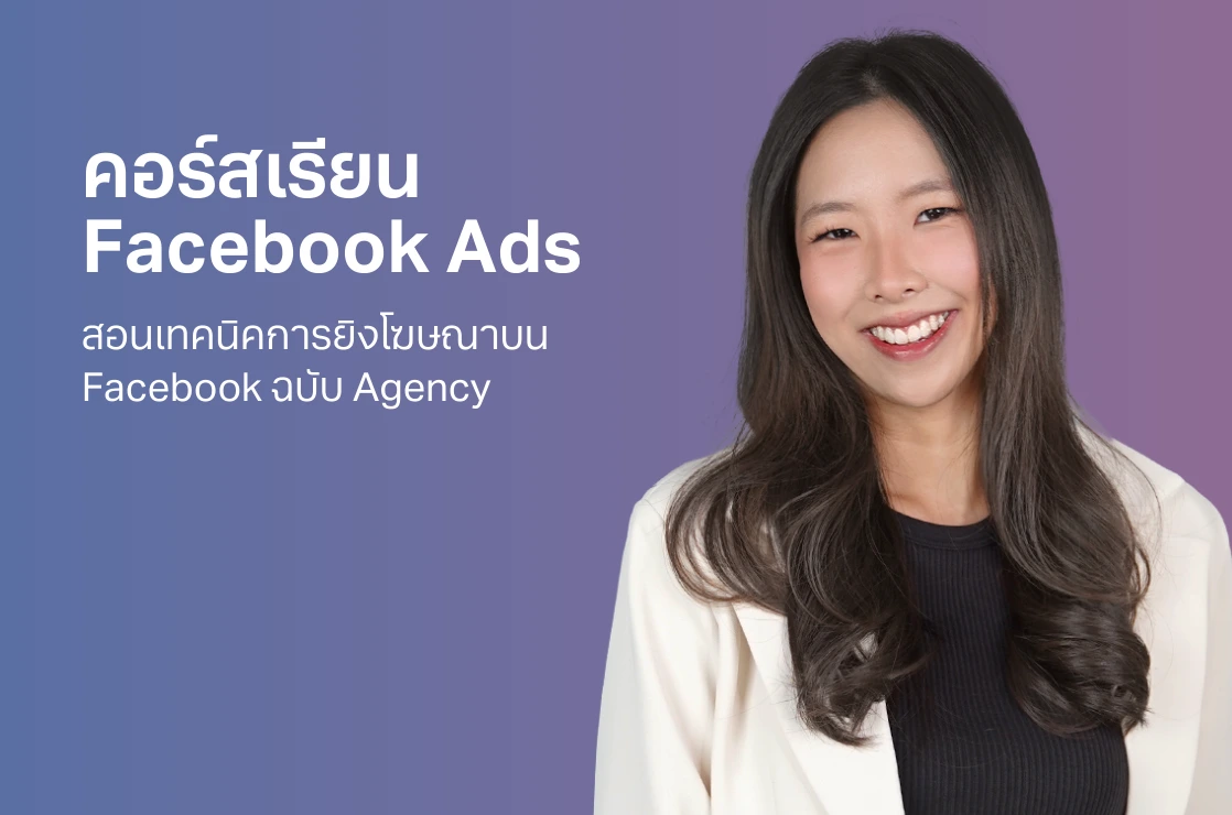 คอร์สเรียน Facebook Ads