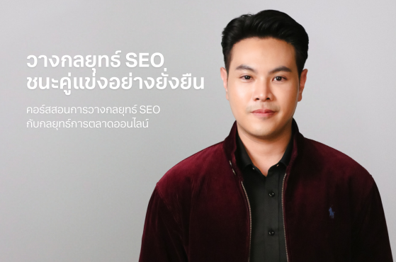 คอร์สเรียน SEO Strategy for Executives