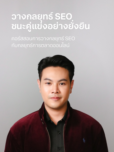 คอร์สสอนวางกลยุทธ์ SEO ชนะคู่แข่งด้วยคุณภาพอย่างยั่งยืน.webp