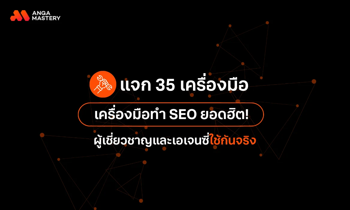 แจก 35 เครื่องมือ SEO (SEO Tools) ที่ช่วยได้จริง ฉบับ 2025