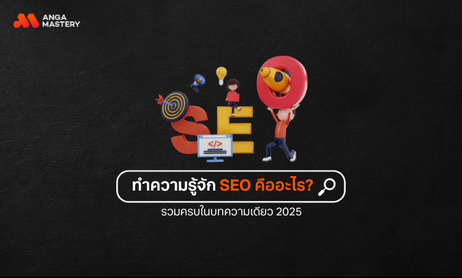 SEO คืออะไร? รวมครบจบ อัปเดตล่าสุด 2025