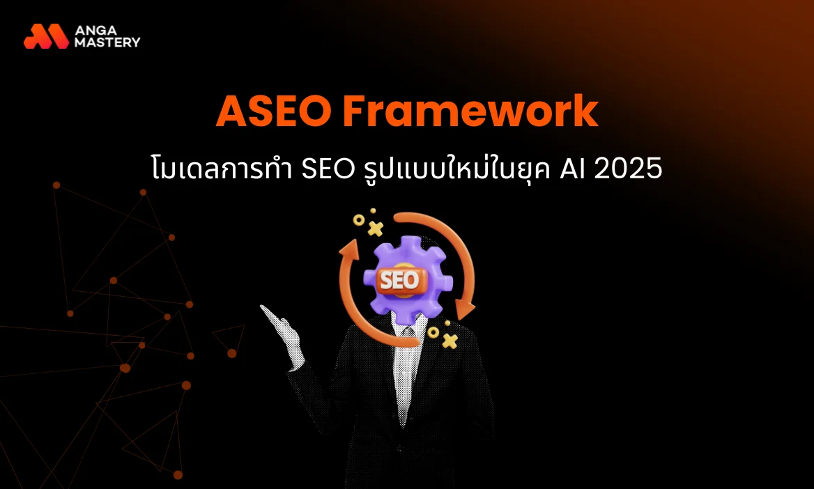 ASEO การทำ SEO รูปแบบใหม่ติดอันดับสูงได้ง่ายและเร็วในยุค AI 2025