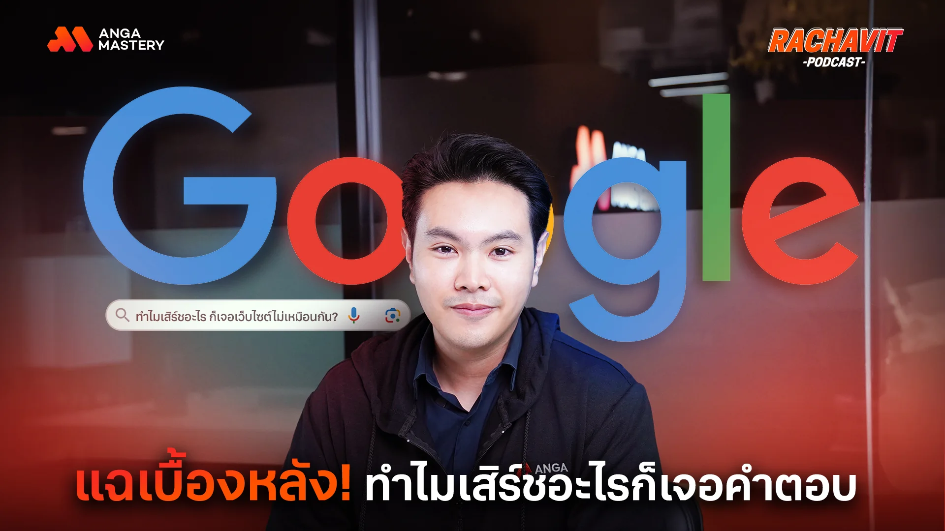 AW_3 ขั้นตอนเบื้องหลังการจัดอันดับเว็บไซต์ของ Google _ RACHAVIT Podcast EP.13.webp