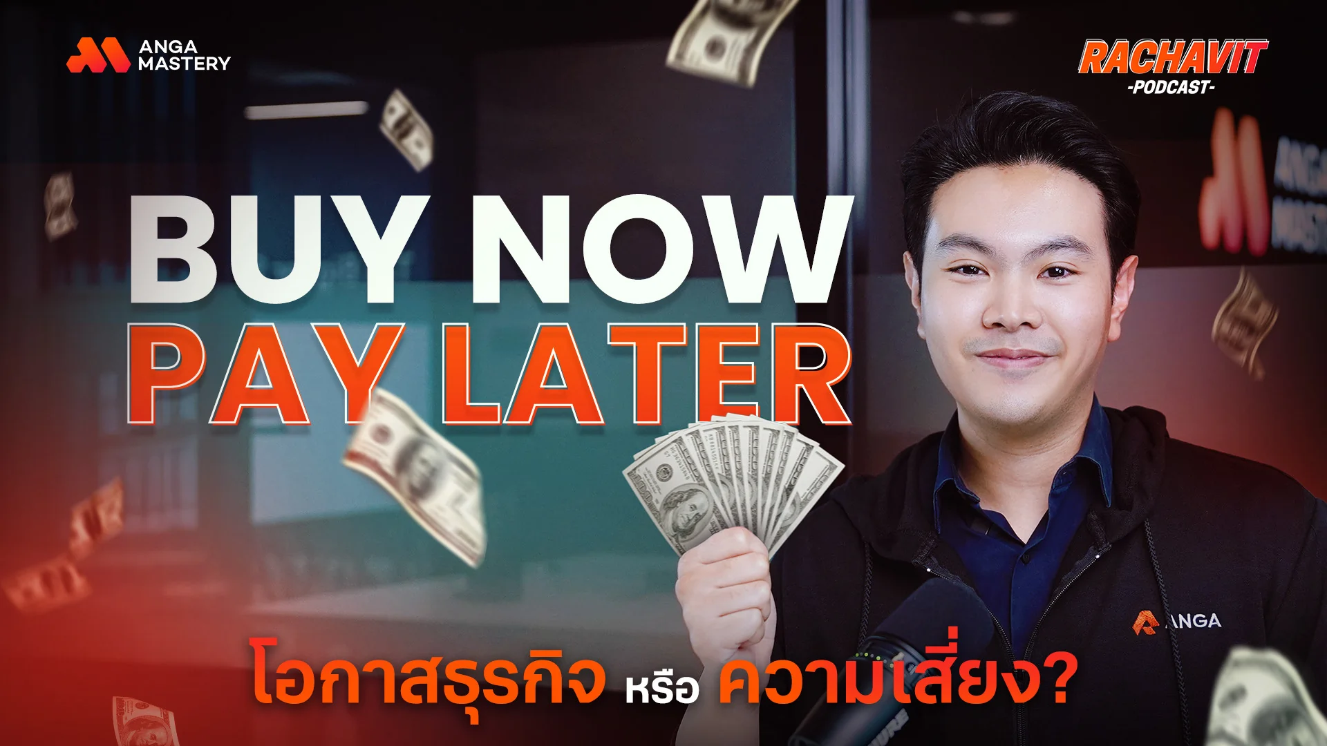 AW_Buy Now Pay Later เทรนด์ที่มาพร้อมความเสี่ยงกับโอกาสทางธุรกิจ รับมือยังไงดี__ RACHAVIT Podcast EP.14.webp