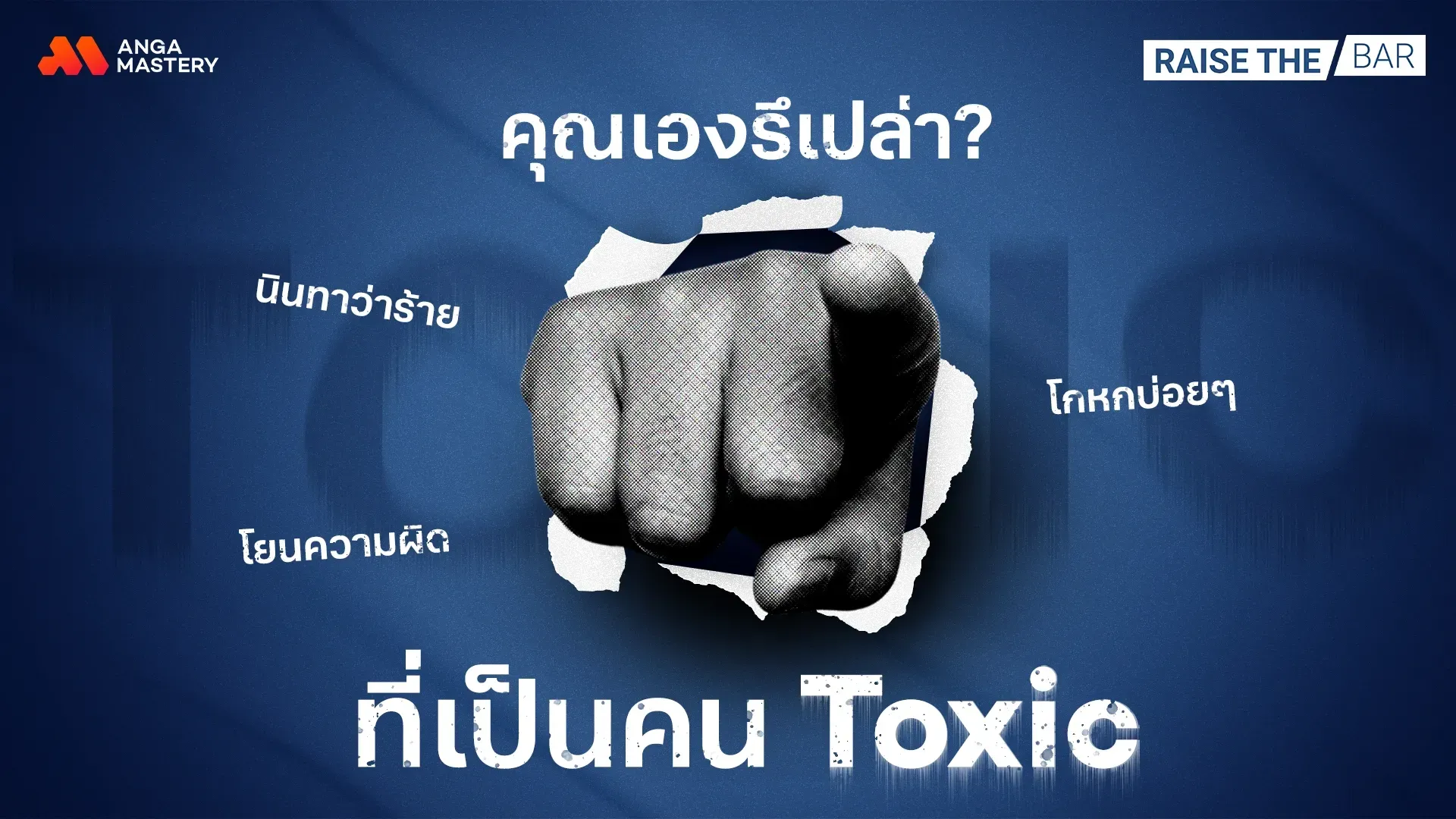 AW_Cover-raise-the-bar_EP9_-คุณหรือเปล่าที่เป็นคน-Toxic.webp