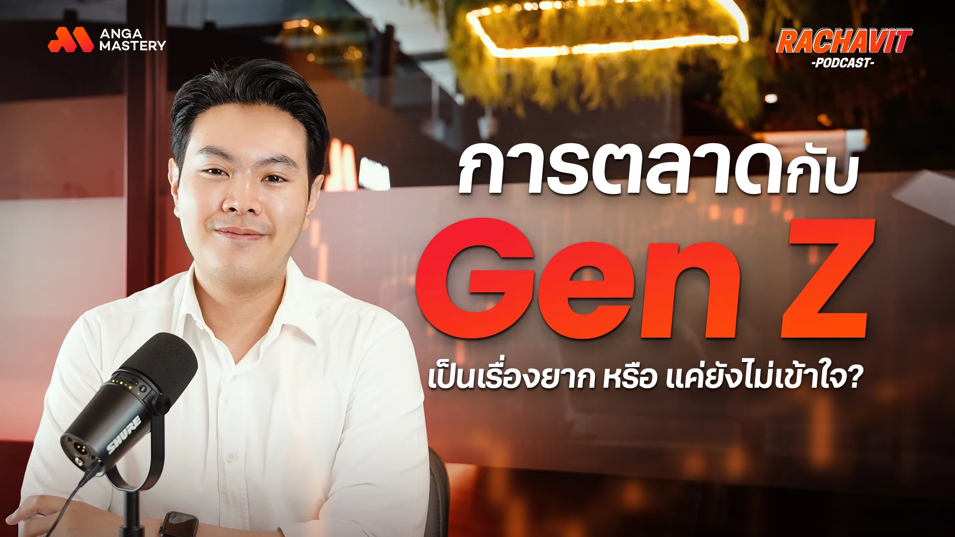 AW_Gen Z เข้าใจยาก_ เผยกลยุทธ์การตลาดเอาใจวัยรุ่นยุคสมัยใหม่ _ RACHAVIT Podcast EP.11.webp