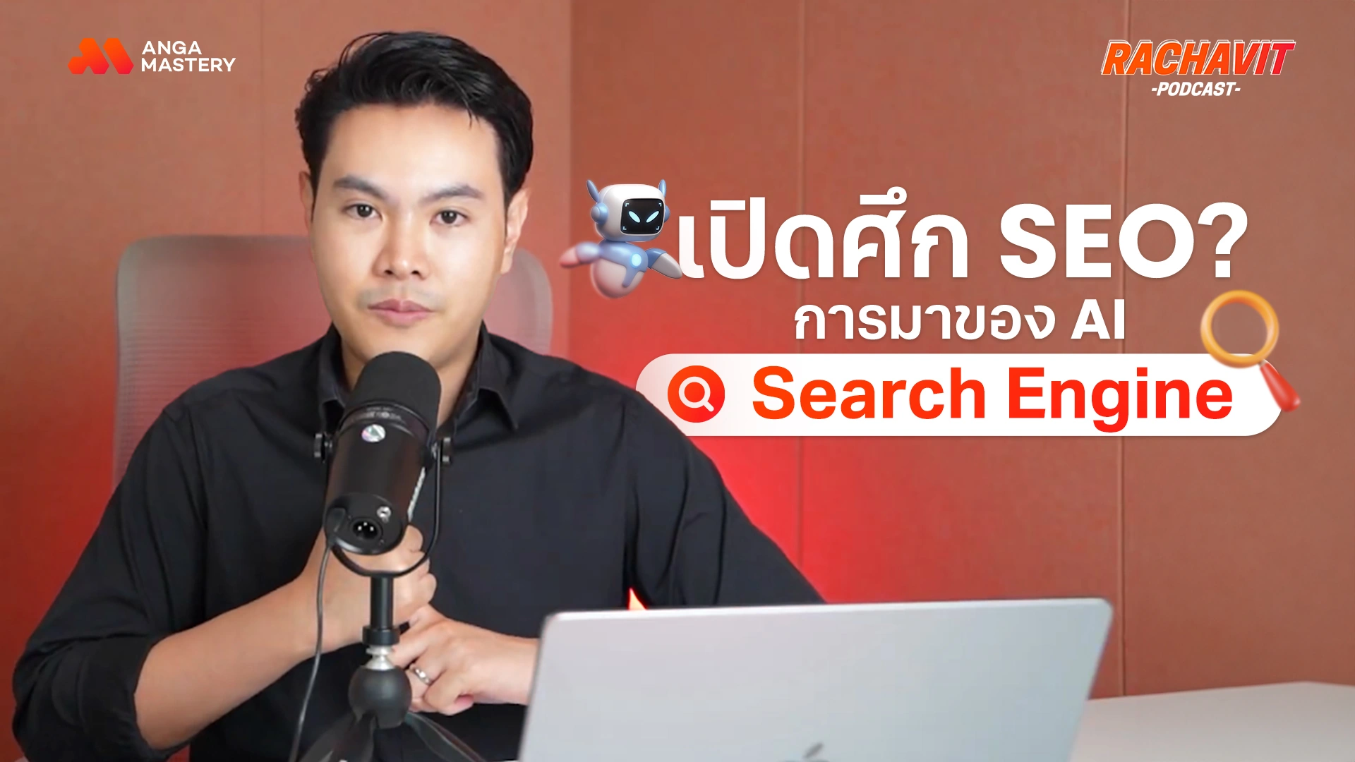 AW_Google แทบทรุด! AI แซงหน้า Search Engine ส่งผลอะไรกับนัก SEO บ้าง_ _ RACHAVIT Podcast EP.4.webp