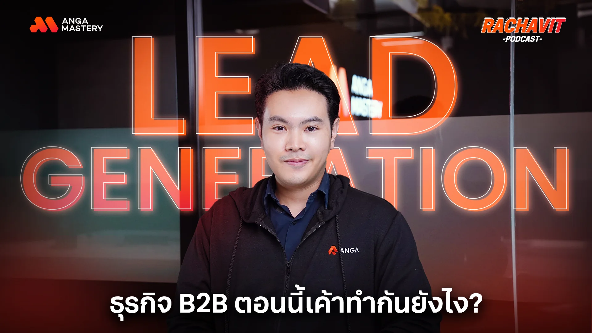 AW_แบไต๋การทำ Lead Generation จากเอเจนซี่ สำคัญยังไงกับธุรกิจ B2B _ RACHAVIT Podcast EP.15 (1).webp