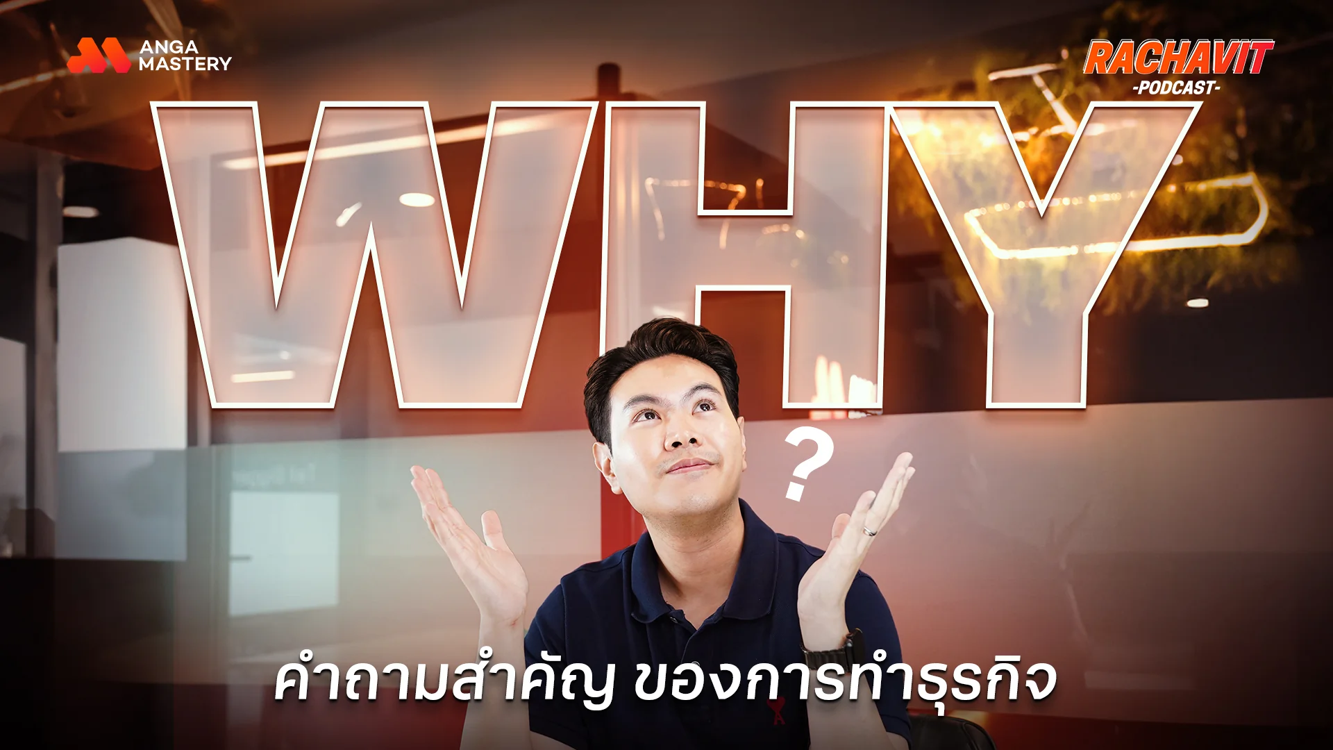 AW_อยากให้ธุรกิจประสบความสำเร็จ ทำไมต้องเริ่มต้นด้วย Why_ _ RACHAVIT Podcast EP.12.webp