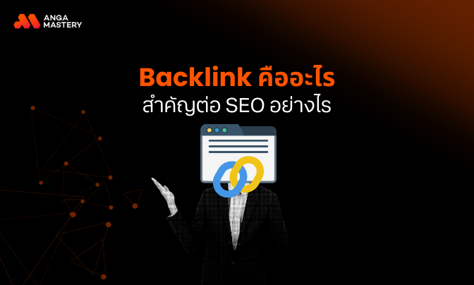 การทำ Backlink คืออะไร_ _ สำคัญอย่างไรต่อ SEO.png