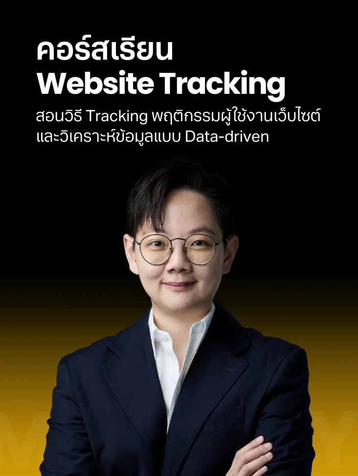 คอร์สเรียน Website Tracking