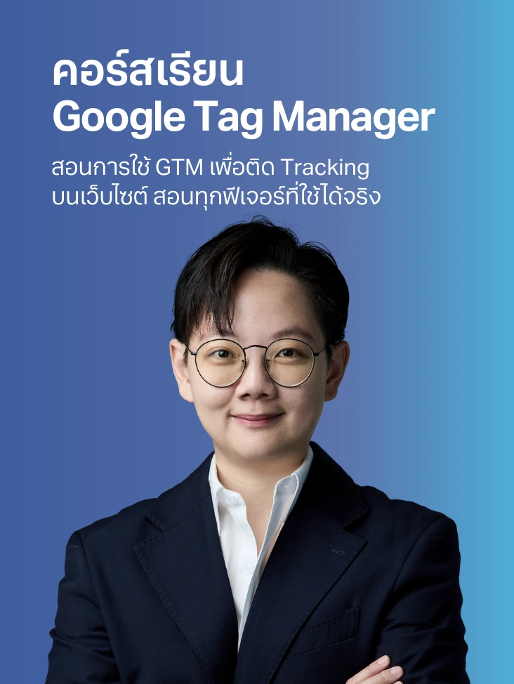 คอร์สเรียน Google Tag Manager