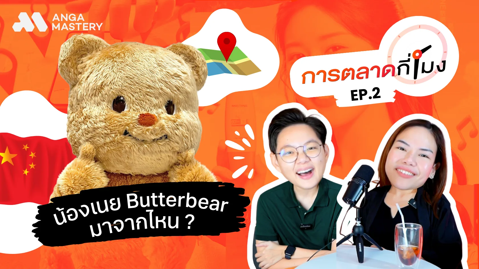 Butterbear การตลาดฟีเวอร์ & จับตา AI บน Google Maps & MISTINE ปังที่จีน _ การตลาดกี่โมง EP.2 (1).webp