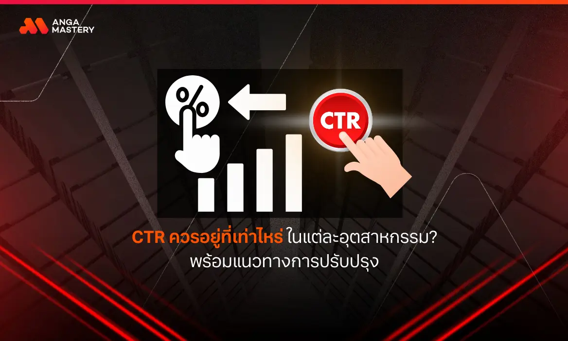 CTR ควรอยู่ที่เท่าไหร่ ในแต่ละอุตสาหกรรม_ พร้อมแนวทางการปรับปรุง.webp