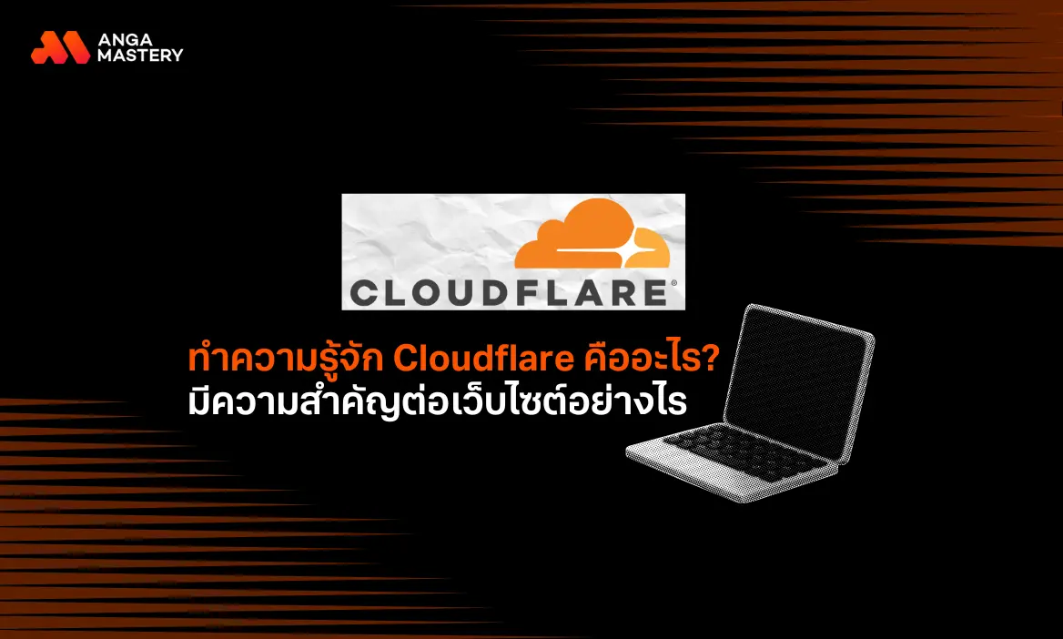 ทำความรู้จัก Cloudflare คืออะไร.webp