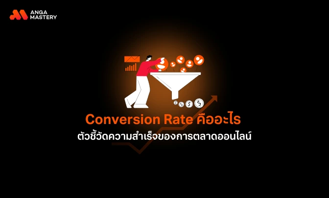 Conversion Rate คืออะไร เครื่องมือวัดผลลัพธ์ของธุรกิจออนไลน์