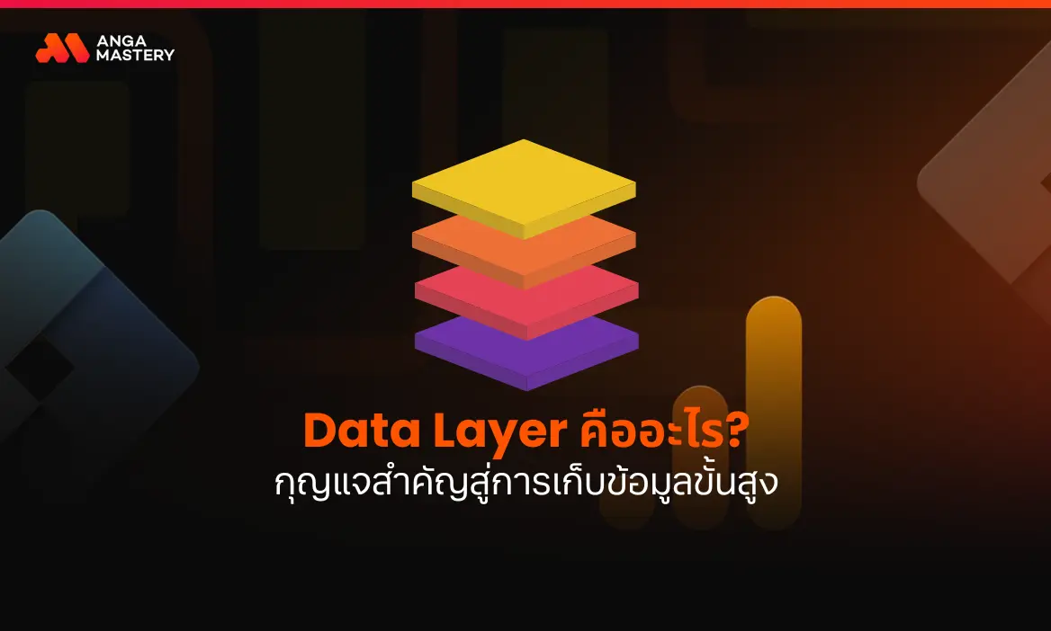 Data Layer คืออะไร.webp