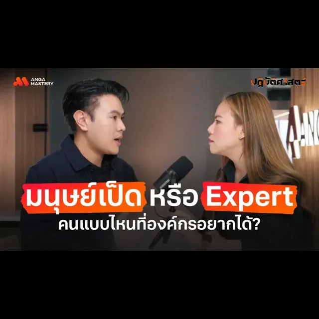 มนุษย์เป็ดหรือ Expert podcast.webp