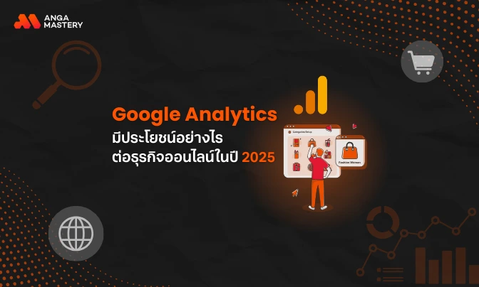 Google Analytics มีประโยชน์อย่างไรต่อธุรกิจออนไลน์ในปี 2025.webp (1).webp