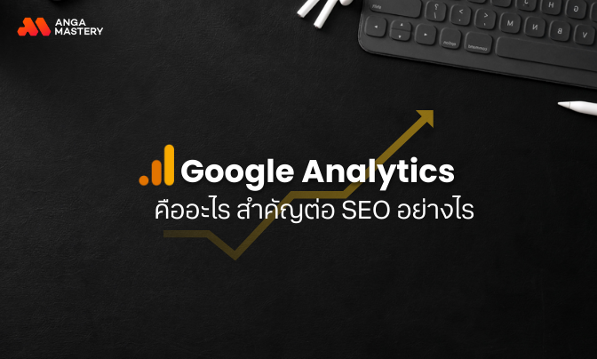 Google Analytics 4 คืออะไร.png