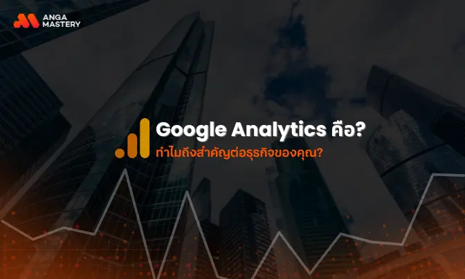 Google Analytics คือ_ ทำไมถึงสำคัญต่อธุรกิจของคุณ.webp