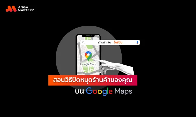 สอนวิธีปัดหมุดร้านค้าของคุณ_ บน Google Maps.webp