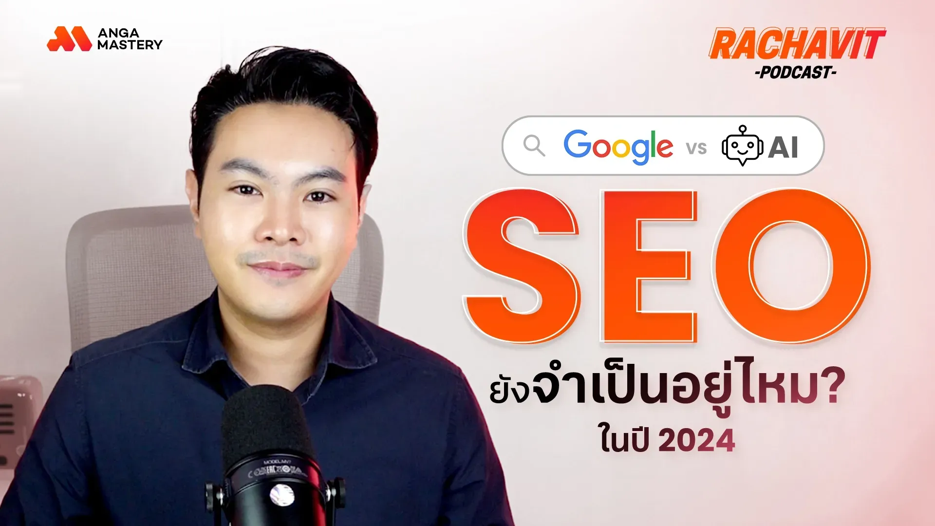 วิเคราะห์ศึก-Google-SEO-ในยุคที่-AI-เข้ามาครองเกม-ปี-2024-_-RACHAVIT_s-Podcast-EP.1 (1).webp