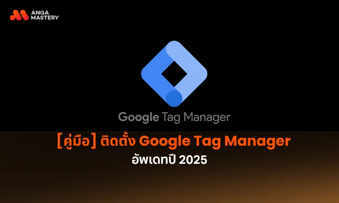 Google Tag Manager ติดตั้ง.webp