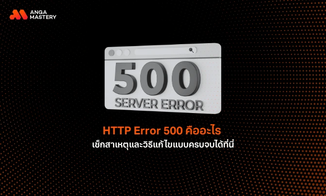 HTTP Error 500 คืออะไร เกิดจากอะไร  และแก้ไขได้อย่างไรบ้าง