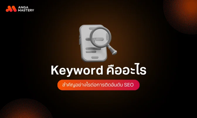 Keyword (คีย์เวิร์ด) คืออะไร_ _ มีวิธีการหา SEO Keyword อย่างไรบ้าง.webp