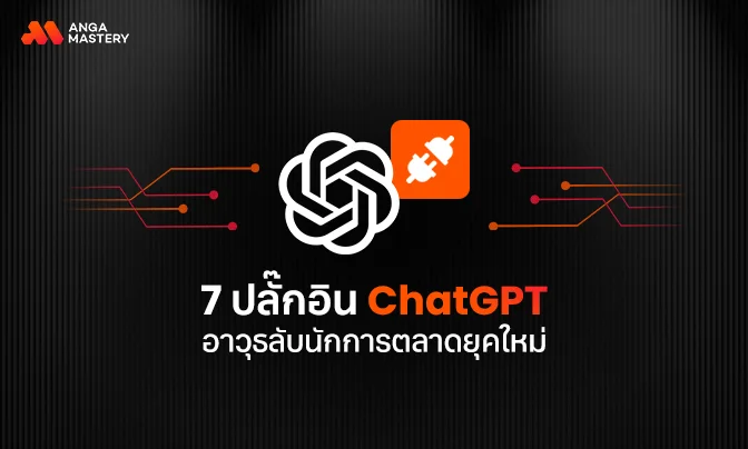 ปลั๊กอิน ChatGPT อาวุธลับนักการตลาดยุคใหม่