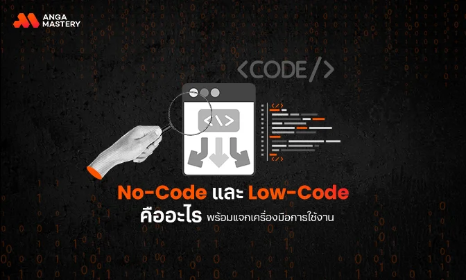 No-Code และ Low-Code คืออะไร