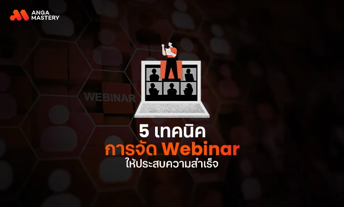 เทคนิคการจัด Webinar