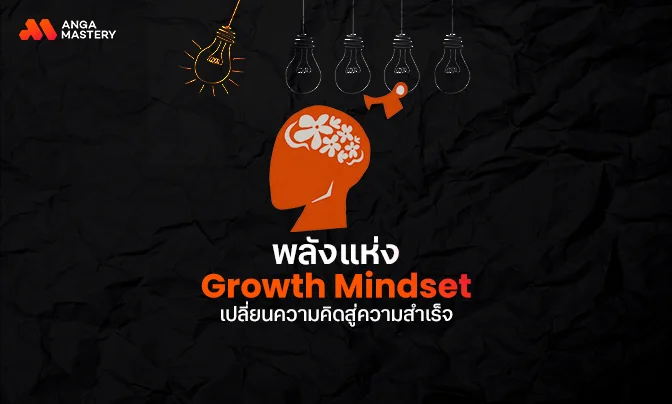 พลังแห่ง Growth Mindset: เปลี่ยนความคิดสู่ความสำเร็จ