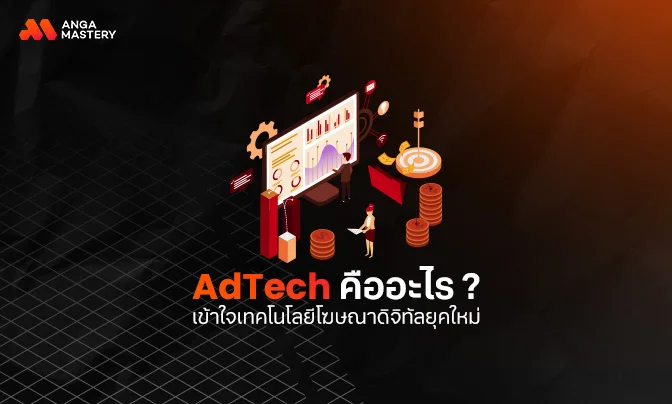 เข้าใจเทคโนโลยีโฆษณาดิจิทัลยุคใหม่ AdTech คืออะไร