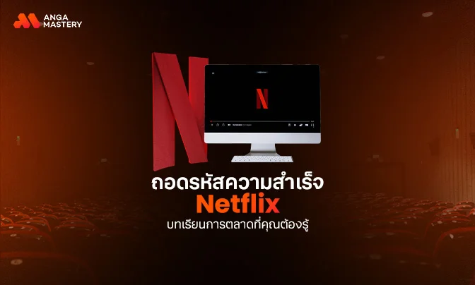 ถอดรหัสเบื้องหลังความสำเร็จ Netflix บทเรียนการตลาดที่คุณต้องรู้